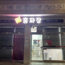 홍짜장강원