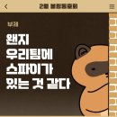 하이파이브 2월 활동 후기, 부제: 왠지 우리팀에 스파이가 있는 것 같다