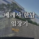 서울 고급빌라 베레사 한남 분양 현장 임장 기록