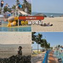 서해반점식당 | 서해바다 변산반도 아이와 떠나는 변산해수욕장 물놀이터