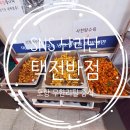 포항 연일 현지인 맛집 ) 택전반점 - 군만두는 이제 없는 탕수육 무한리필?