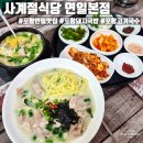 연일돼지국밥 | 포항 연일 맛집 돼지국밥 고기국수 사계절식당 연일본점