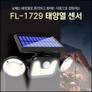 태양광 센스등 (대형3구) 이미지