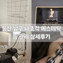 썸원스키친 | 울산 남구 상체 후면 관리 나조각 에스테틱 상세 후기