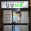 입암샤브