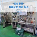 성실식품 | 부평 식품공장 설비 청소 비용 HACCP 기준에 맞는 꼼꼼한 작업 후기