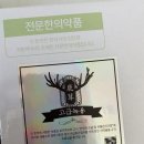 (주)자연주의건강 | 자연주의 출산 기록 1 (준비 및 마음가짐) 순산한약 불수산