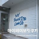주정차-25 | 부산 광안리 디저트 맛집 마이페이보릿쿠키 두바이쫀득쿠키 평일 주말 오픈런 후기