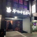 부가네얼큰이 - 서귀포시 화순로 98 | 부가네얼큰이