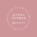 동구중학교 이미지