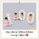 둔촌대로80번길 | [공지] 알맹이사진관 성남스튜디오에서 아이 천일 사진 후기