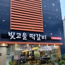 빛고을떡갈비 | 광주맛집 :: 광주 송정역맛집 떡갈비집 추천 빛고을 떡갈비