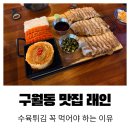래인 | 구월동 맛집 래인 구월직영점 내돈내산 후기
