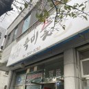 육미숯불 이미지