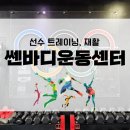 바디포커스 선수& 재활센터 | 최고의 전문성 선수 트레이닝 그리고 재활, 쎈바디운동센터 찐후기!