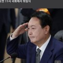 尹 대통령, 10일 0시 軍 통수권 인수…5년 임기 시작 이미지