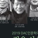 DAC인문학극장 이미지
