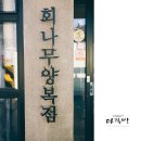 회나무양복점다이닝