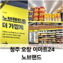 이마트24 산본시장점 | 청주 오창 이마트24 노브랜드 매장 후기