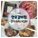 한우갈비찜 :: 춘자네농축산 한우 목갈비 1kg 솔직 후기