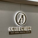 오케이(OK)동물병원 | [송도] 24시 검진 가능한 오케이동물의료센터에서 혈액검사 받은후기