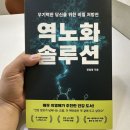 건강관리도서 저속노화 베스트셀러 역노화 솔루션 독서 후기