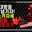 [MMA원포인트레슨] 양발 쓰러트리기, Trip up throw down l 그래플링 08 이미지