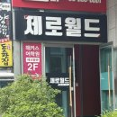 인터렉션월드 | [서울 강남] 제로월드 강남 ‘헐!’ 후기 🚀 솔직하지만 유쾌한 코믹 테마 분석: 장점·단점 9가지 + 팁