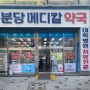 분당메디칼약국 네이버블로그