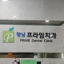 향남프라임치과의원 이미지