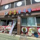 금송중식당