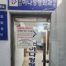 남산하나정형외과의원 이미지
