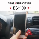 차량용 핸드폰 거치대 추천 : 아이그립 EG100