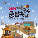 2019겨울공주군밤축제 이미지