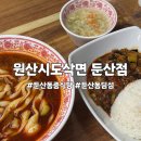 트라이얼스타 B동 | 대전 둔산동 이색 맛집, 원산시도삭면 둔산점