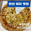 【안산】안산 피자 맛집, 피자스쿨/내돈내산/ 솔직후기