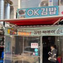 오케이김밥(OK김밥)