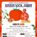 [식습관 개선 프로젝트] 아동청소년참여예산제 운영작 「요리조리10대」 참가자 모집 안내(14세~16세 / 요리꾸러미, 레시피 제공) 이미지