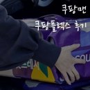 방서어린이집 | 쿠팡, 마켓컬리 상품 배송되기까지 많은 계약직, 알바들이 고생하고 있다는 사실 이제는 말할 수 있다.