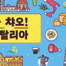 이탈리아를만나다 이미지