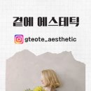 곁에 에스테틱&네일