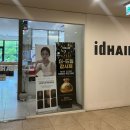 나눔아이디 | 강남레이어드펌 전문 [아이디헤어 개포자이스퀘어점] 선해 원장님 펌 솔직 후기