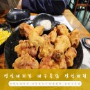 대구통닭 영일대점 | 영일대 치킨 대구통닭 영일대점 전통양념 반 후라이드 반 후기