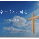 예수 그리스도 행전 - 1장 마태복음 강해 - 주기도문 (신천지 총회장님 著) 이미지