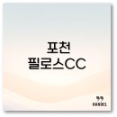포천 필로스CC 코스와 가격부터 뷔페 후기까지 알아보아요