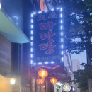 화염마라탕