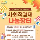이천 예스파크서 '사회적경제 나눔장터' 운영[대한포커스]