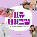 나만의 컬러를 찾는 데일리 셀프메이크업 | [춘천메이크업] 셀프로 배워두면 평생 써먹는 춘천셀프메이크업수강, 비쥬메이크업 후기