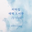 굿모닝작은도서관 | [7, 8월 새벽 도서관 셀프 후기] 함께하는 아침 30분의 힘 Ι 나를 위한 시간 Ι 하루를 시작할 용기 Ι...