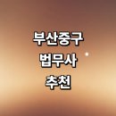백성사오피스텔 | 부산 중구 법무사 잘하는곳 추천 | 가격 후기 증여 법인설립 등기